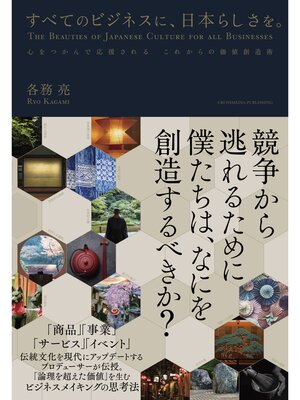 cover image of すべてのビジネスに、日本らしさを。